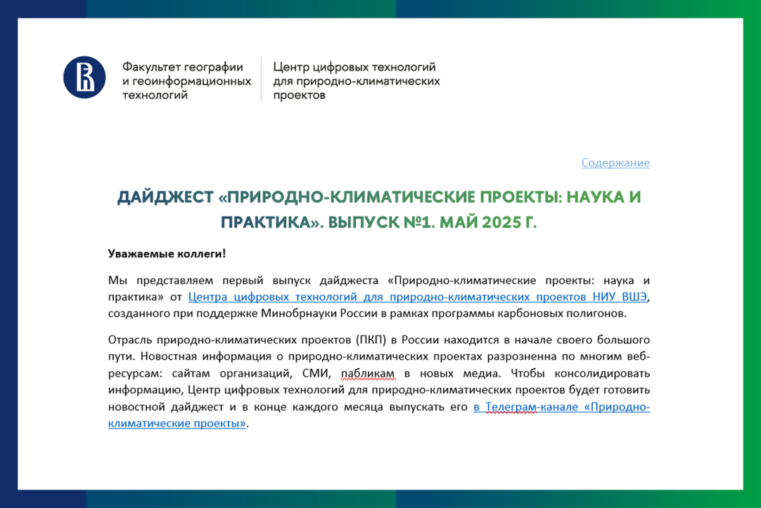 Дайджест «Природно-климатические проекты: наука и практика». Выпуск №1. Май 2025 г.